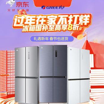 京东 过年在家不打烊 格力冰箱国补八折抢