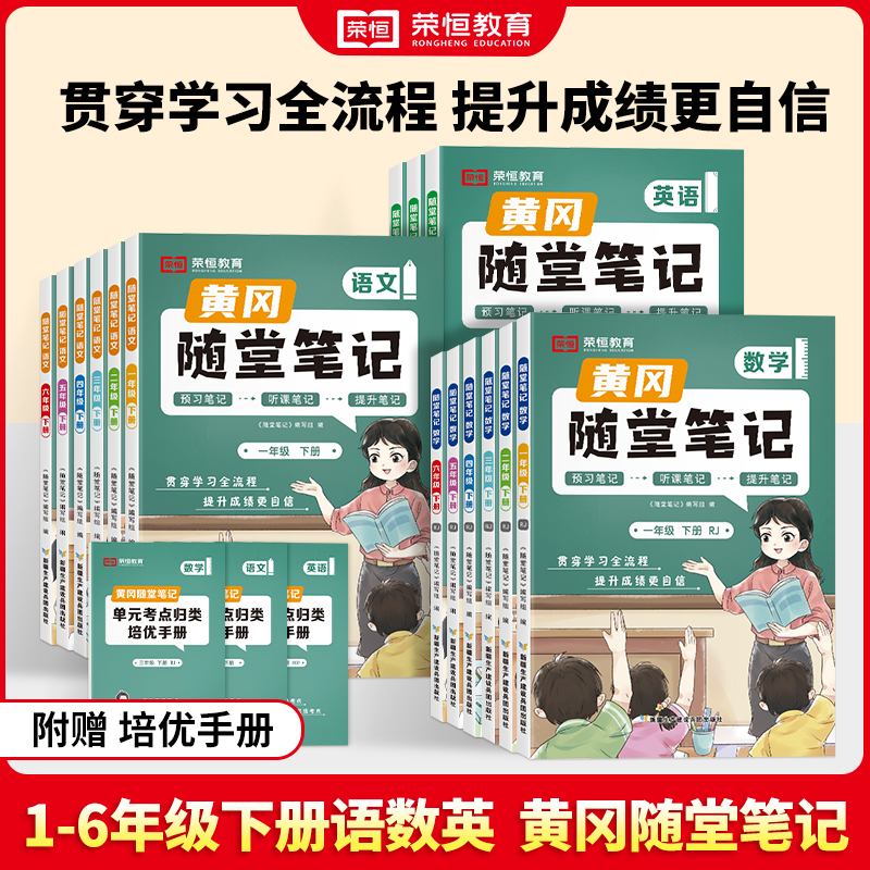 【荣恒】黄冈随堂笔记 学霸笔记升级版