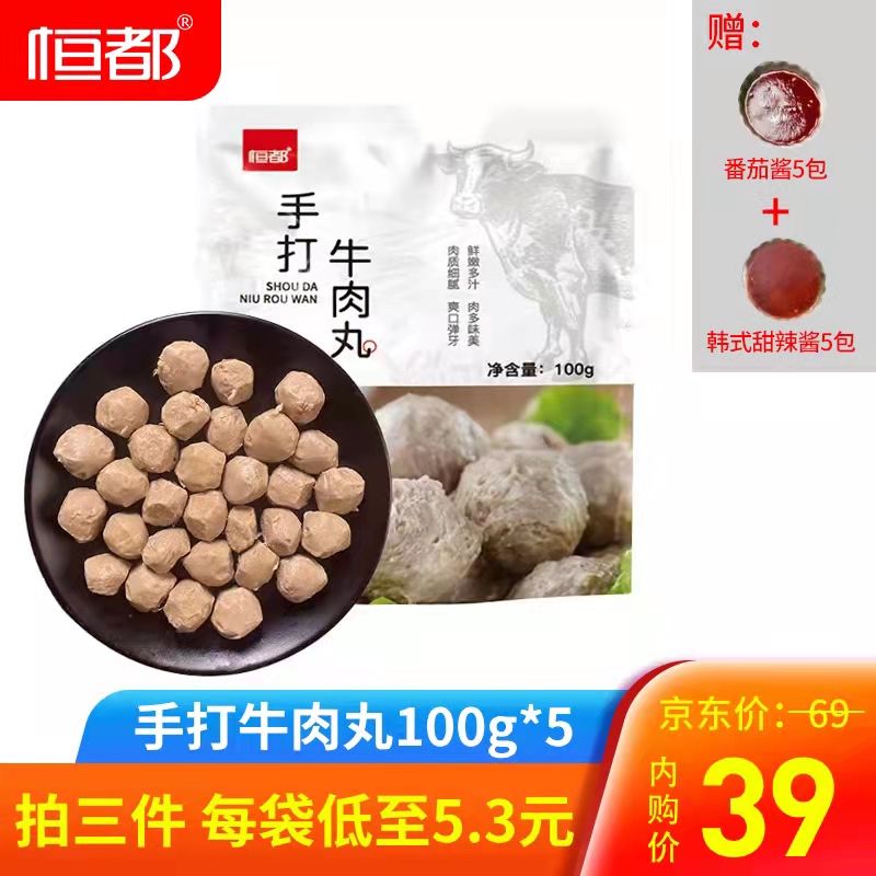 【漏洞3件79】恒都 手打牛肉丸100g*5