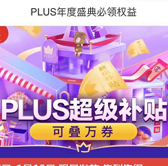 京东 PLUS超级补贴/震撼礼包 抢大额券 还信用卡可用