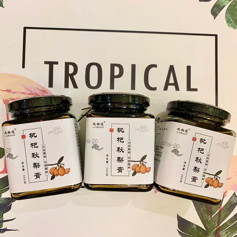 【拍一发三】九物道秋梨膏