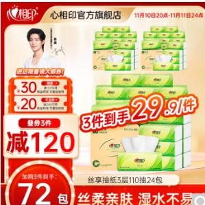 75.7元包邮！心相印茶语丝享系列抽纸3层 110抽 72包