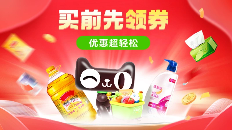 天猫 天猫超市-买前先领券-优惠超轻松
