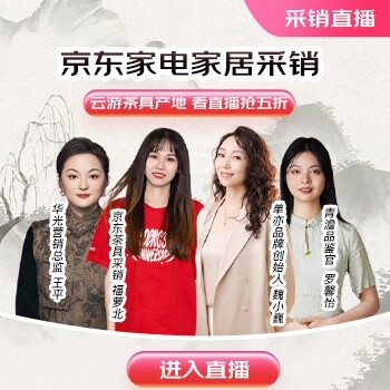 京东 采销带你云游茶具产地 看直播抢五折