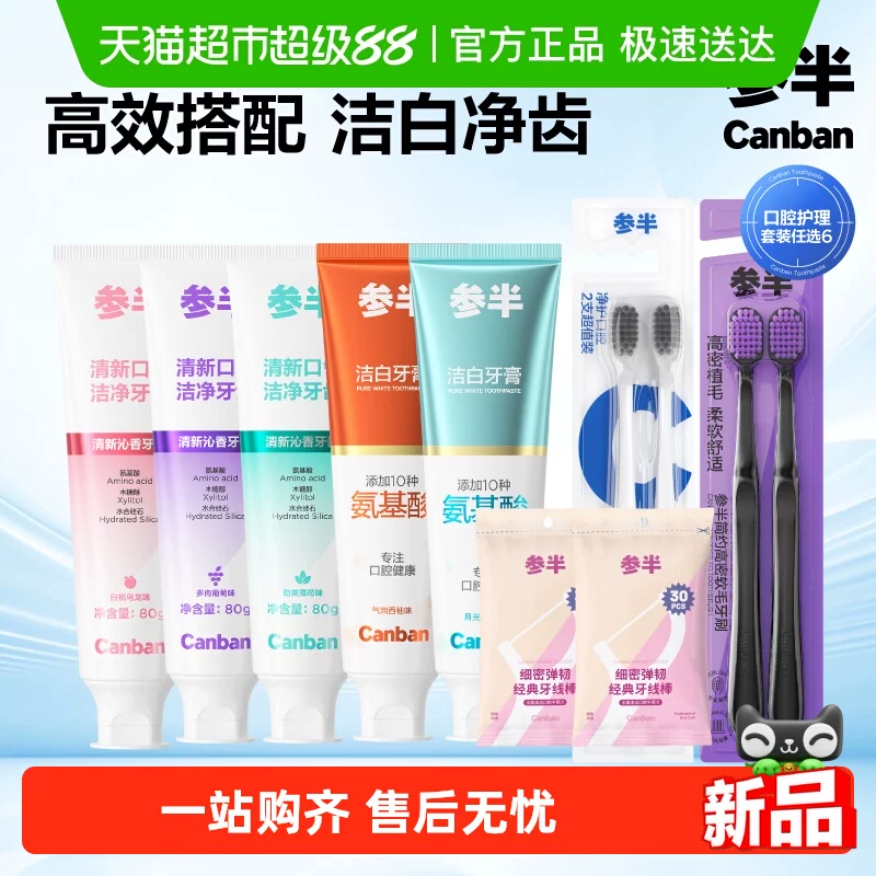 新组合！参半氨基酸牙膏牙刷家庭组合