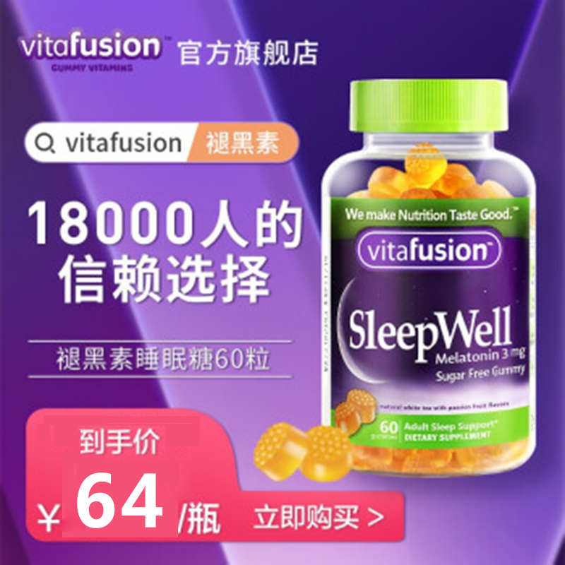 【vitafusion】美国褪黑素软糖60粒