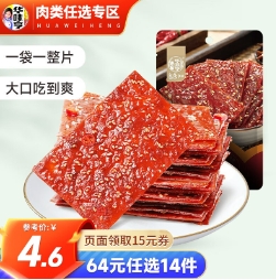 49元包邮！华味亨 多款肉类零食组合
