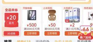 20点全品券来袭，多品类商品叠加优惠