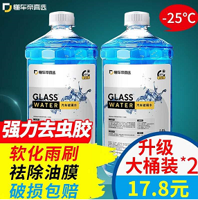 13.8元包邮！懂车帝 汽车玻璃水加量款0度-25℃ 2L*2瓶