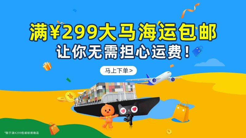 天猫 满¥299大马海运包邮专区