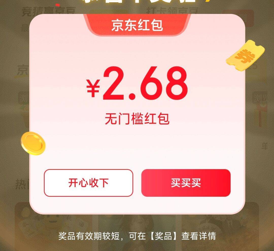 京东互动游戏：部分用户可抽2-5元红包