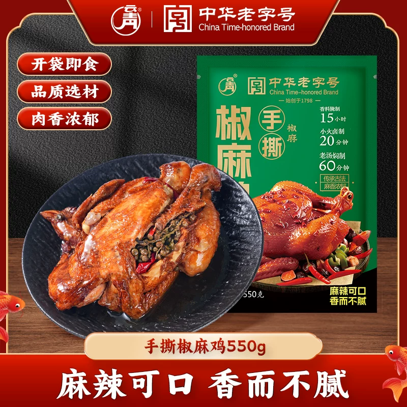 百年老店云青手撕椒麻鸡550g整只