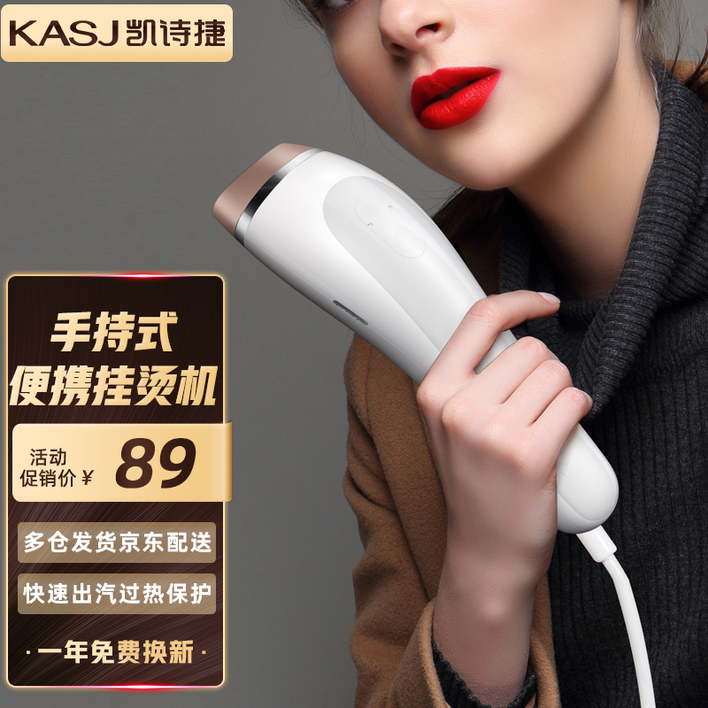 【免费换新】凯诗捷（KASJ）手持挂烫机电熨斗便携式