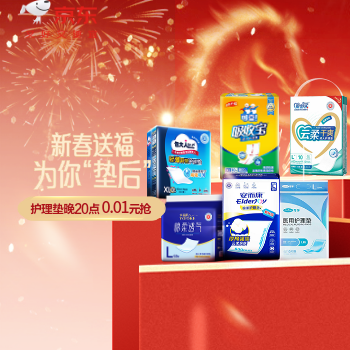 京东 年货节护理垫福利 晚8护理垫限量0.01元