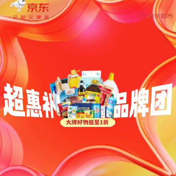 京东 京东超市超惠补品牌团 大牌好物1折起