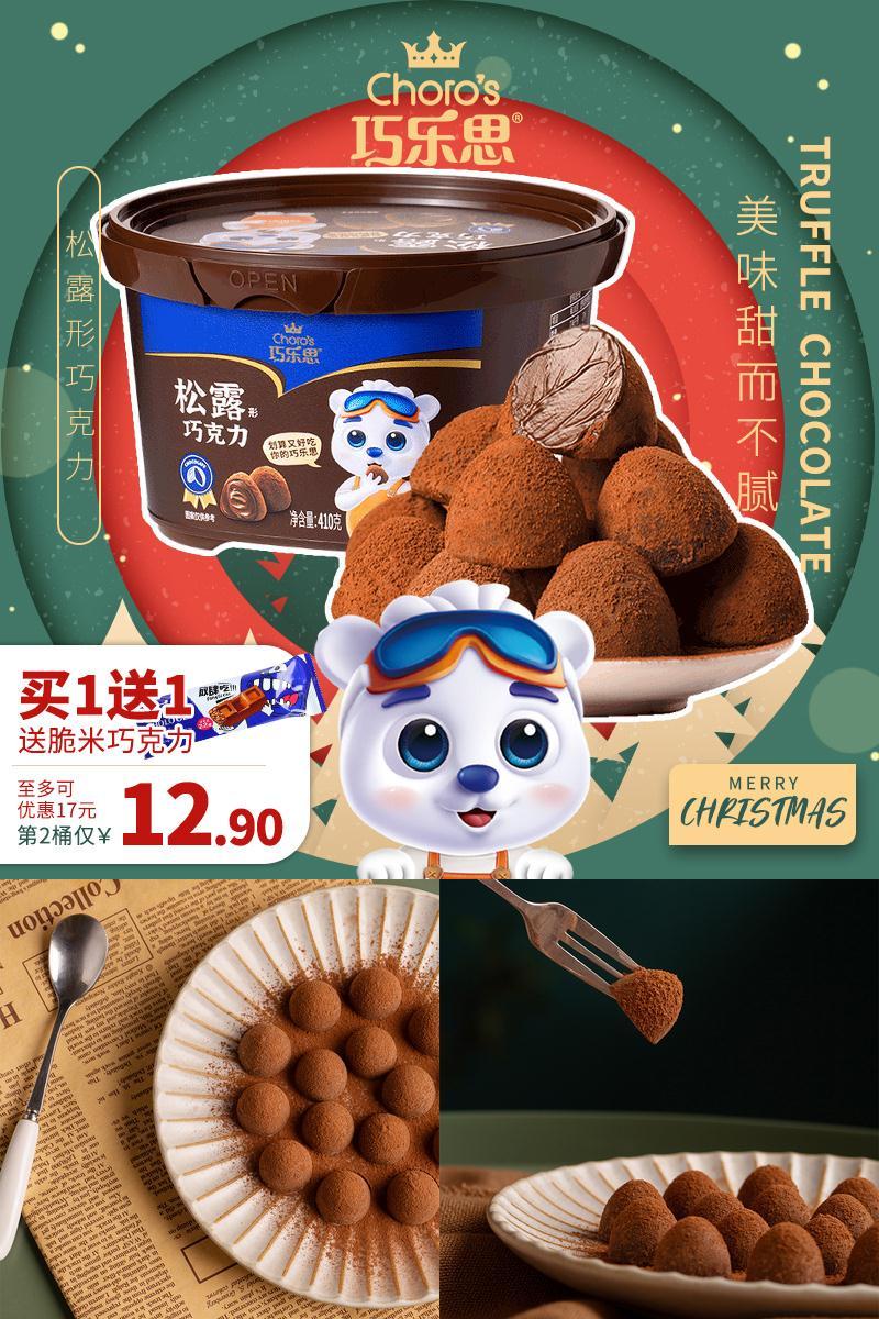 【买1送1】圣诞松露黑巧克力碗装83颗410g