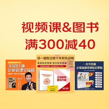 京东 图书+视频课专场 满300减40