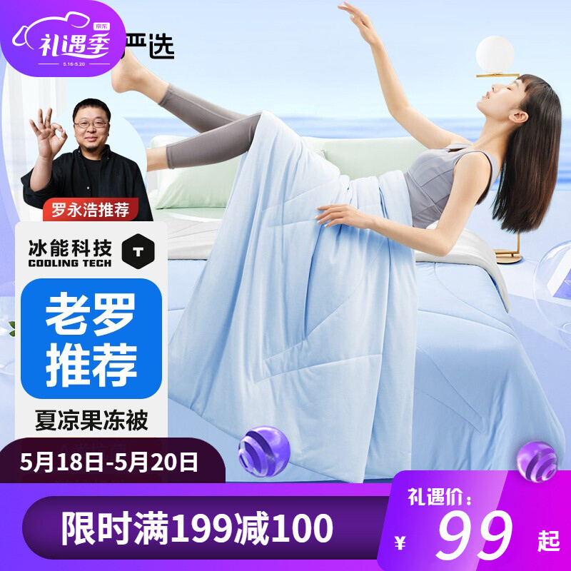 【官旗】网易严选 冰能科技果冻被150x200cm