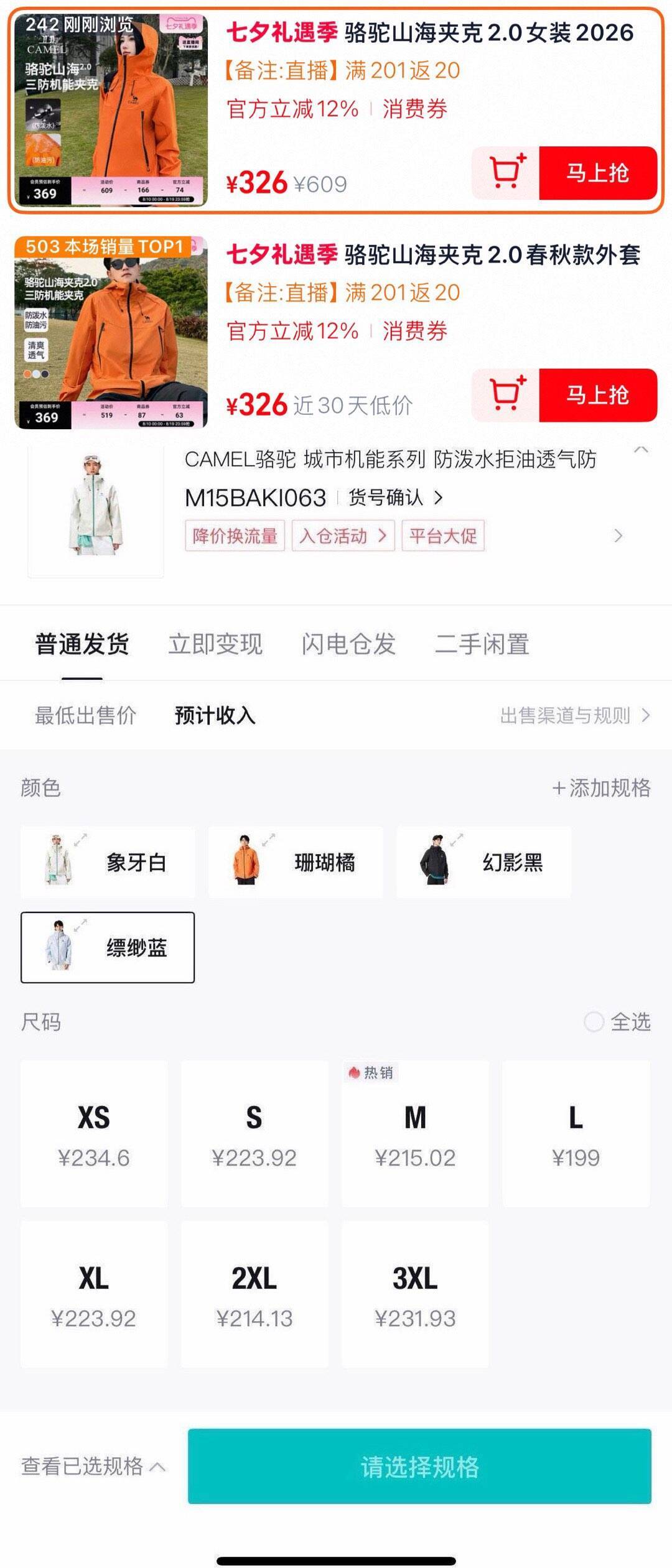 骆驼山海2.0外套最终到手价166元，直播间领券再减20