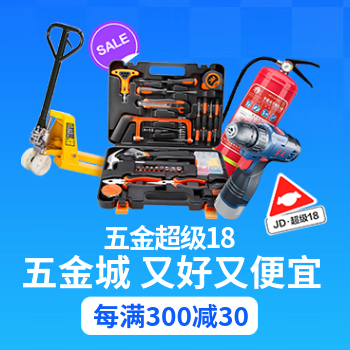京东 五金城超级18 每满300减30