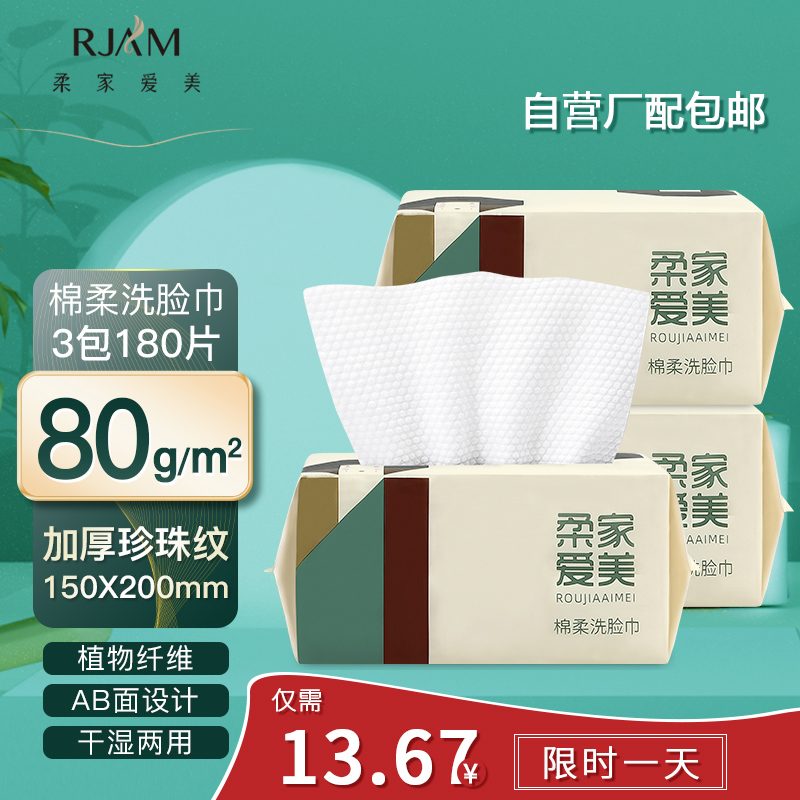 【厂配包邮】柔家爱美 一次性洗脸巾3包*60片