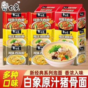 白象方便面经典红烧牛肉面5袋装方便速食免夜宵食品猪骨原汁汤面