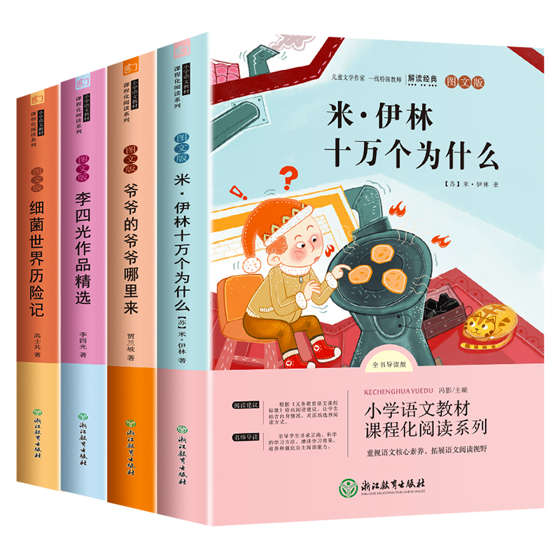 全4册【十万个为什么】四年级下册必读书籍