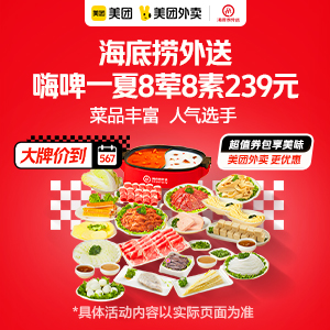 239元，海底捞嗨啤一夏8荤8素3-4人餐