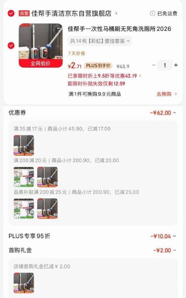 佳帮手一次性马桶刷无14枚头，最终到手价2.71元