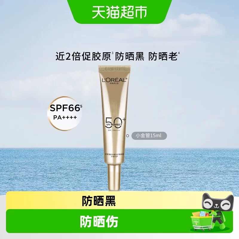 欧莱雅小金管防晒15ml