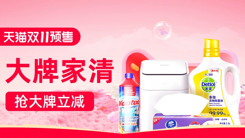 天猫 大牌家清