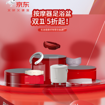 京东 按摩足浴双十一特惠 5折抢按摩器足浴盆