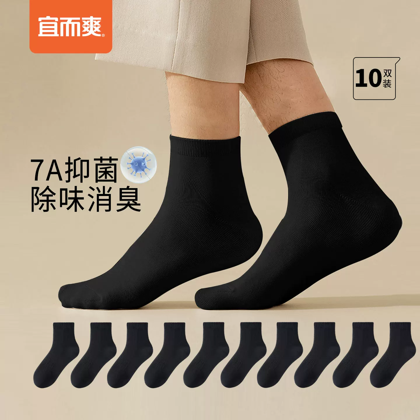 【宜而爽】网孔透气7A抗菌中筒袜10双