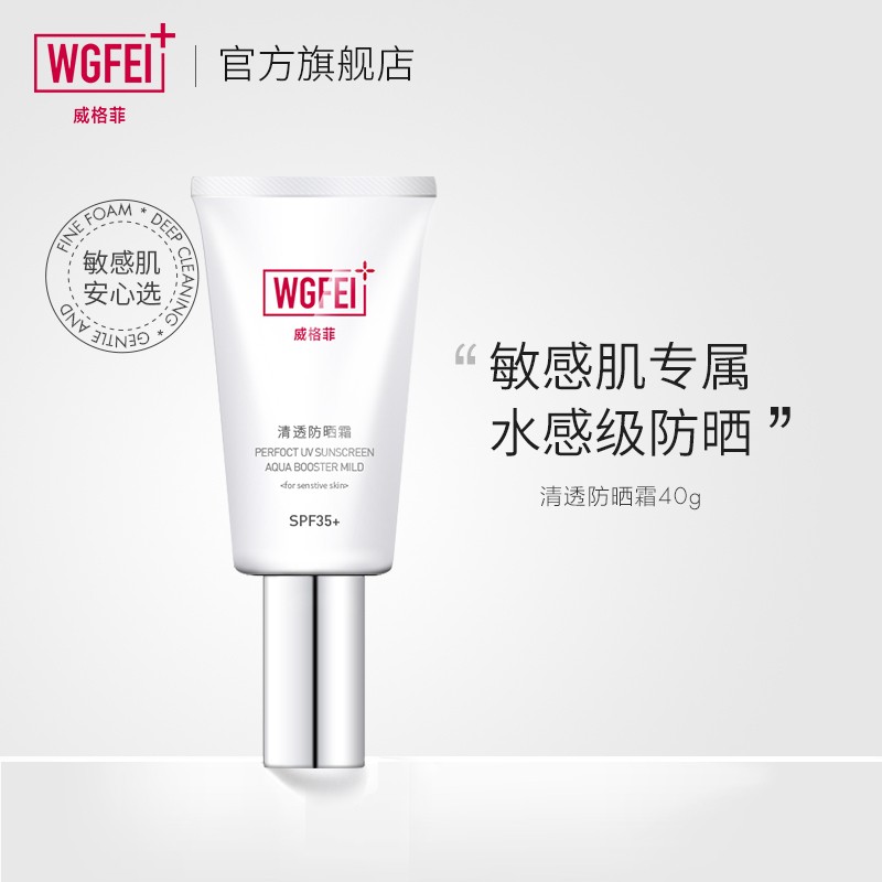 【到手39元包邮】威格菲 敏感肌护肤防晒霜 40g/支