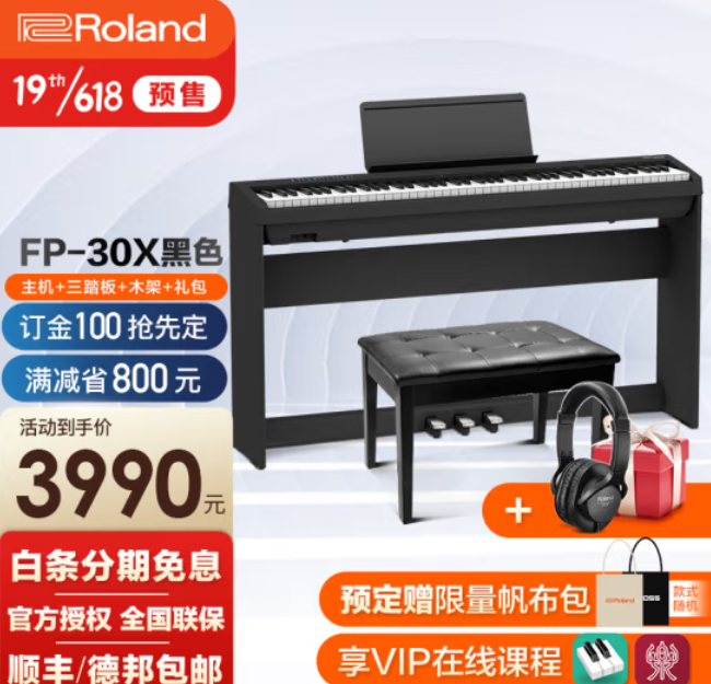 【预售】3990元包邮！Roland 罗兰 电钢琴 黑色 主机+原厂木架+三踏板