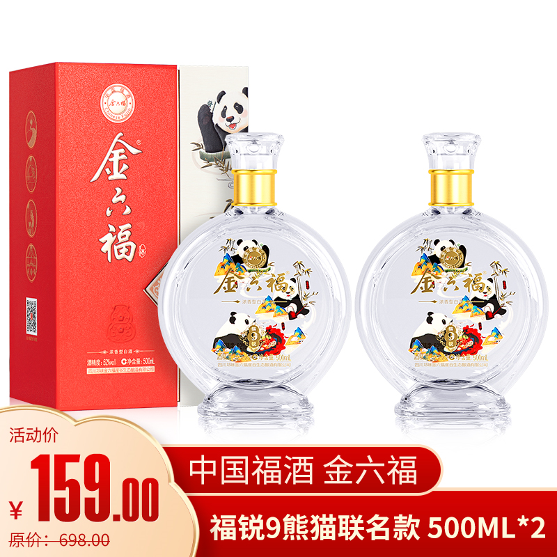 漏洞159【中国福酒】金六福 浓香型白酒 福锐9 熊猫纪念款 500ml*2 双支装