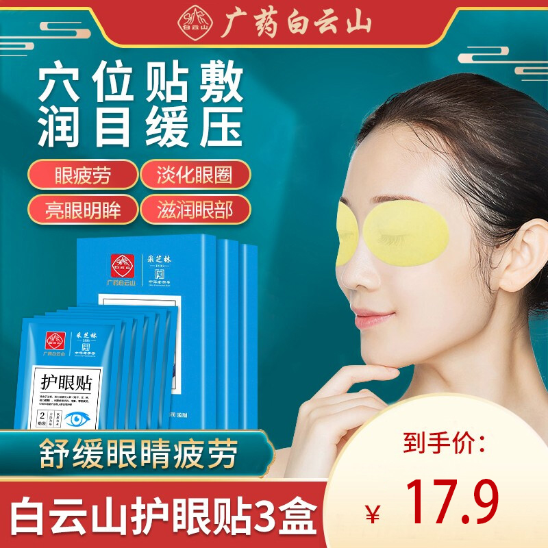 【到手17.9元包邮】白云山叶黄素护眼贴 20贴/盒*3盒（共60贴）