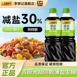 李锦记薄盐生抽炒菜调味减盐30%提鲜家用黄豆酿造蘸料上色调味品