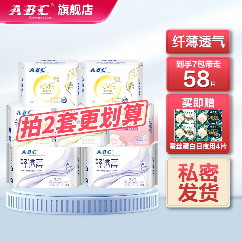 【旗舰店】ABC 日夜套装7包共58片+赠送卫生巾4片