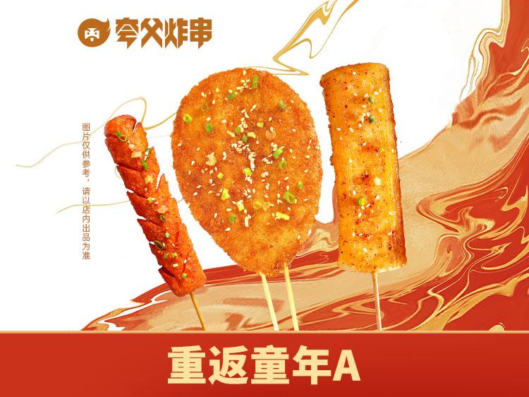 夸父炸串 重返童年A 春日畅吃