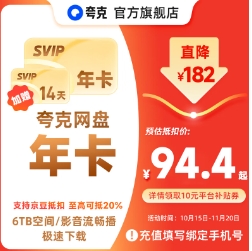 118元！夸克 网盘SVIP超及会员年卡+赠14天