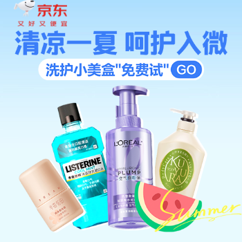 京东 洗护清凉季 小美盒"免费试"