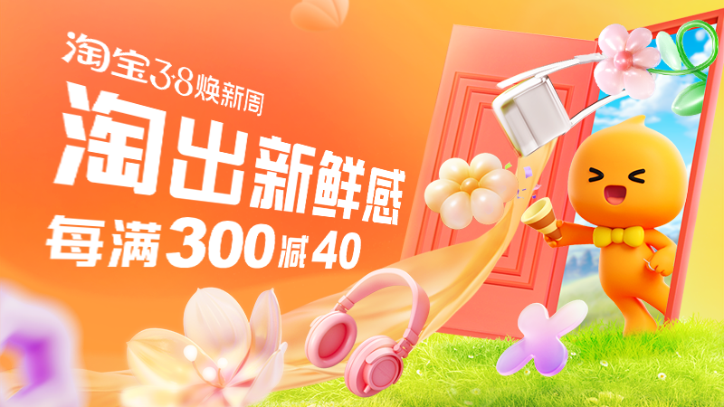 天猫 38焕新周-淘宝主会场