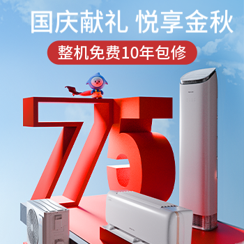 京东 国庆献礼 悦享金秋 整机免费10年包修