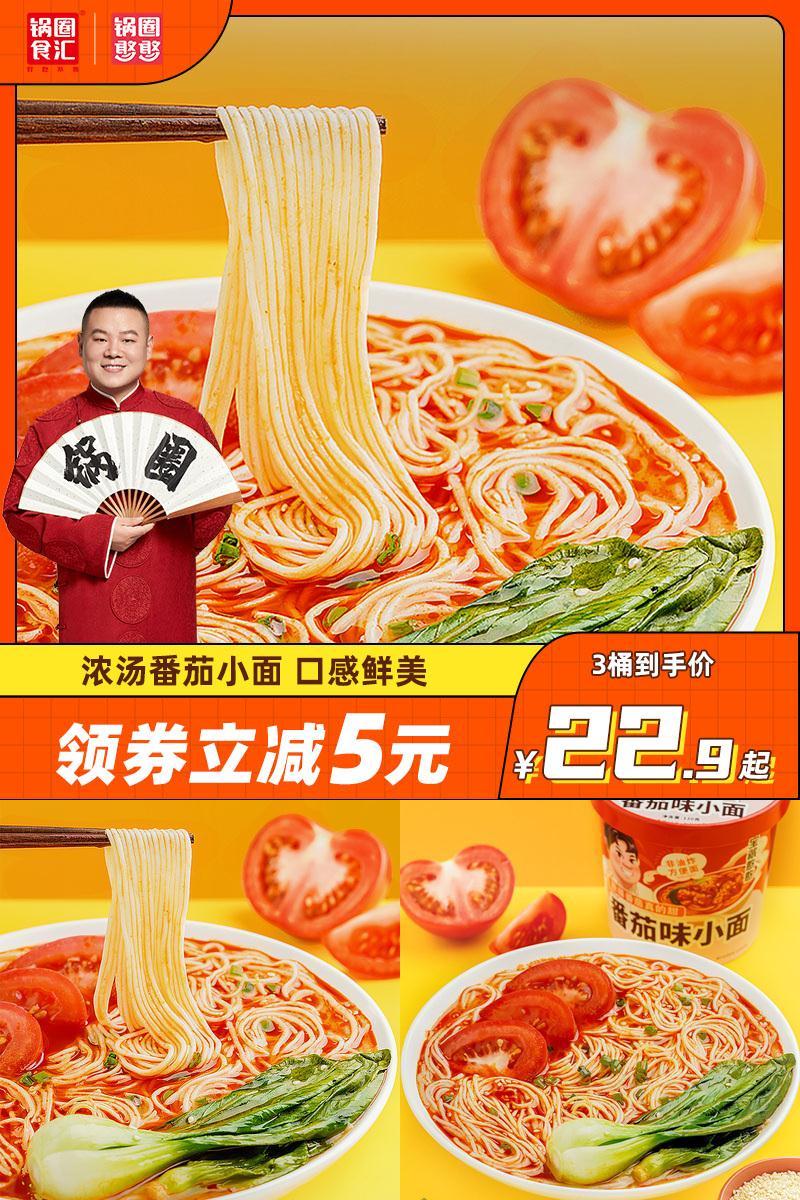 锅圈食汇！番茄小面120g×3桶