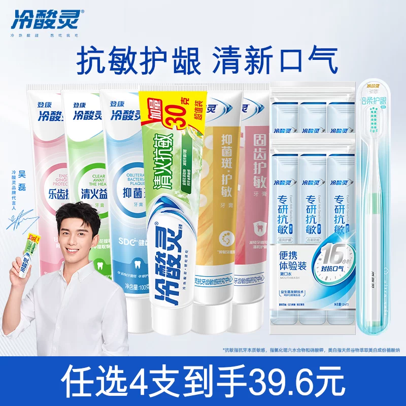 【任选4件39.6】冷酸灵抗敏护龈牙膏套装