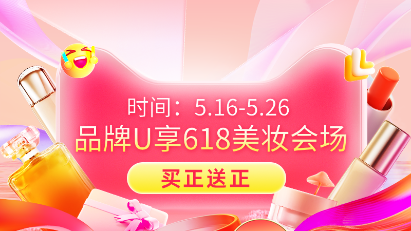 天猫 品牌U享618美妆会场