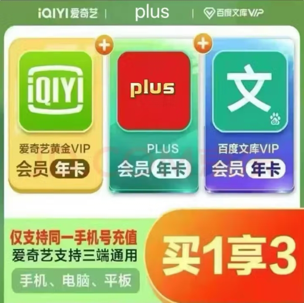 148元！爱奇艺黄金会员+京东Plus年卡+百度文库VIP年卡