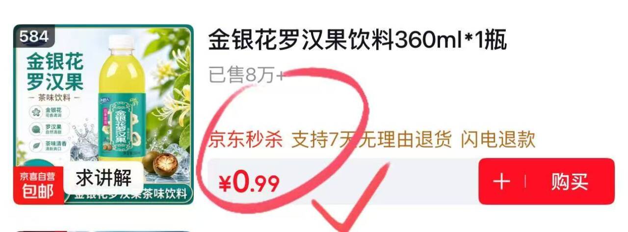 金银花饮料0.01元抢！