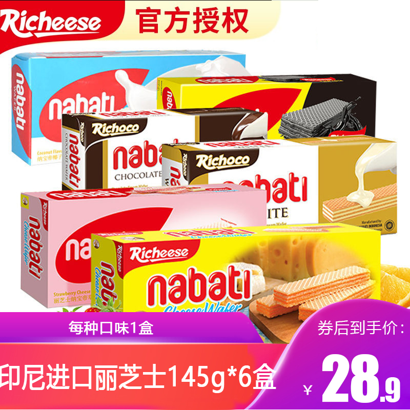 【旗舰店】印尼进口纳宝帝Nabati丽芝士145g*6盒6种口味